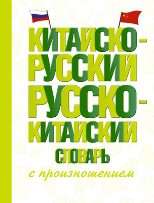 Словарь АСТ Китайско-русский русско-китайский словарь, твердая обложка (Воропаев Николай, Ма Тянь Юй) - 