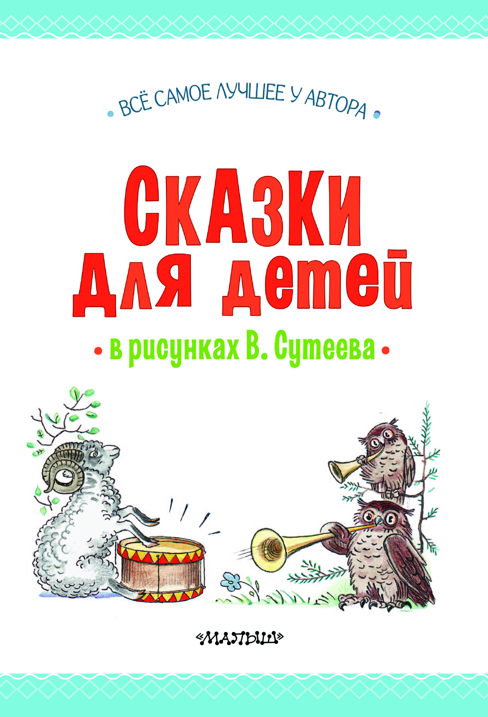 Художественная книга АСТ Сказки для детей в рисунках твердая обложка (Михалков Сергей, Остер Григорий, Барто Агния) — фото 3