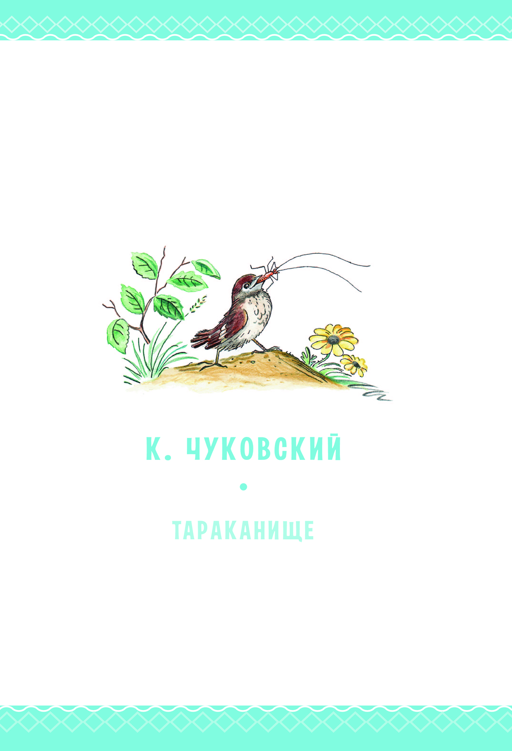 Художественная книга АСТ Сказки для детей в рисунках твердая обложка (Михалков Сергей, Остер Григорий, Барто Агния) — фото 5