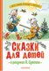 Книга АСТ Сказки для детей в рисунках твердая обложка (Михалков Сергей,  Остер Григорий,  Барто Агния) - 