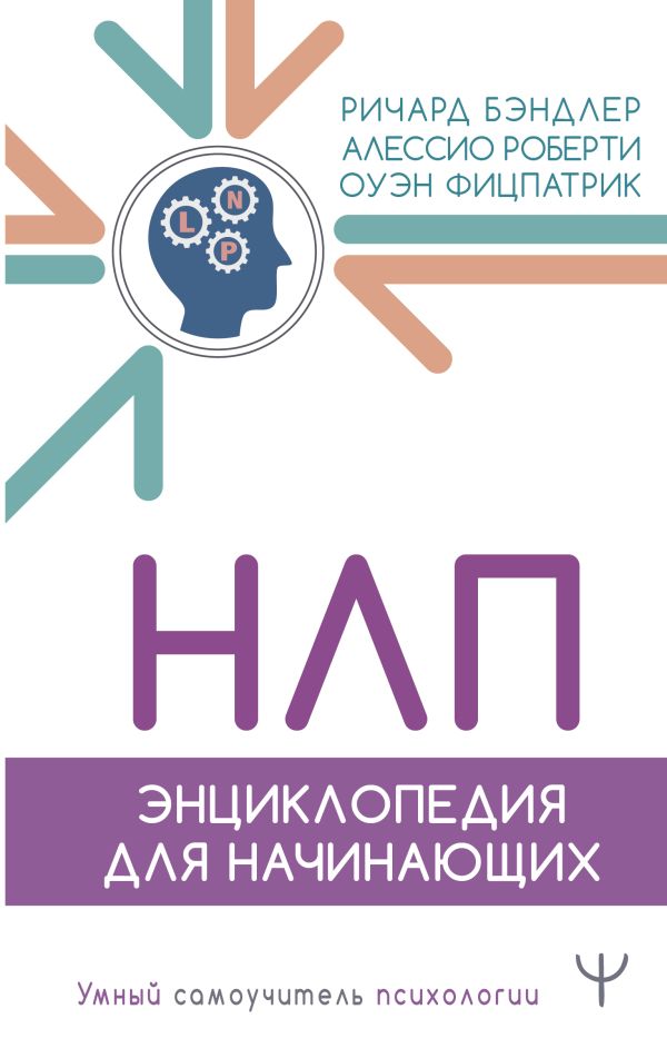 Нехудожественная книга АСТ Энциклопедия НЛП для начинающих / 9785171649463 (Бэндлер Р.)