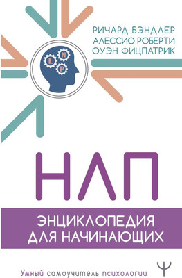 Книга АСТ Энциклопедия НЛП для начинающих / 9785171649463 (Бэндлер Р.) - 