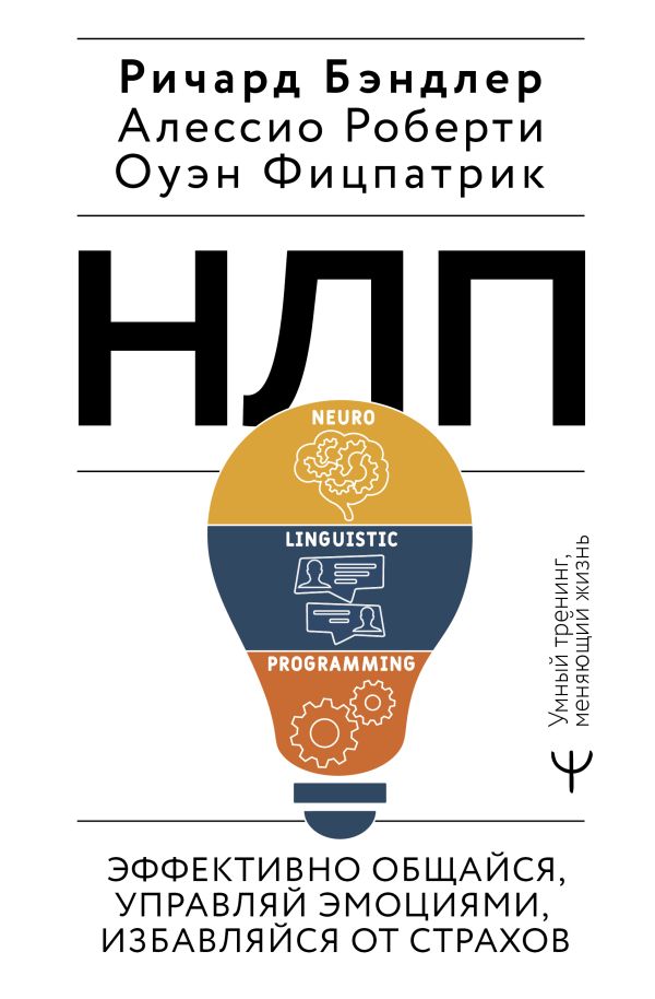 Нехудожественная книга АСТ Эффективно общайся, управляй эмоциями, избавляйся от страхов (Бэндлер Р.)