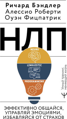 Книга АСТ Эффективно общайся, управляй эмоциями, избавляйся от страхов (Бэндлер Р.) - 