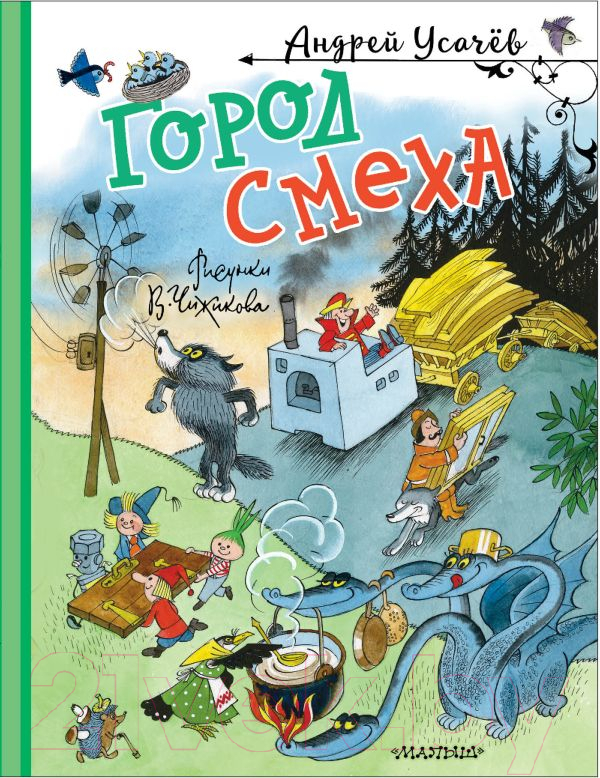 Художественная книга АСТ Город Смеха твердая обложка (Усачев Андрей) — фото 1