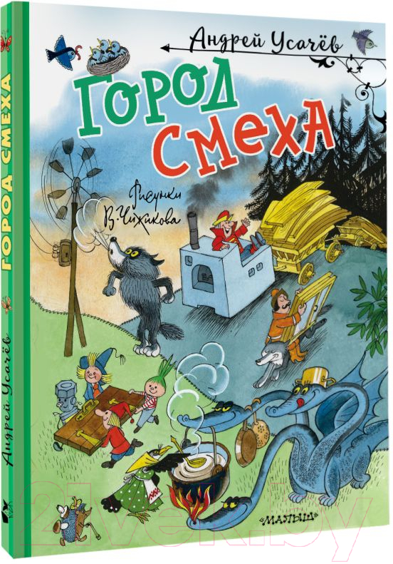 Художественная книга АСТ Город Смеха твердая обложка (Усачев Андрей) — фото 2
