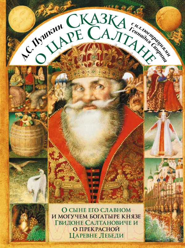Художественная книга АСТ Сказка о царе Салтане с иллюстрациями Геннадия Спирина (Пушкин Александр)