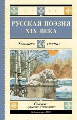 

Книга, Русская поэзия XIX века, твердая обложка