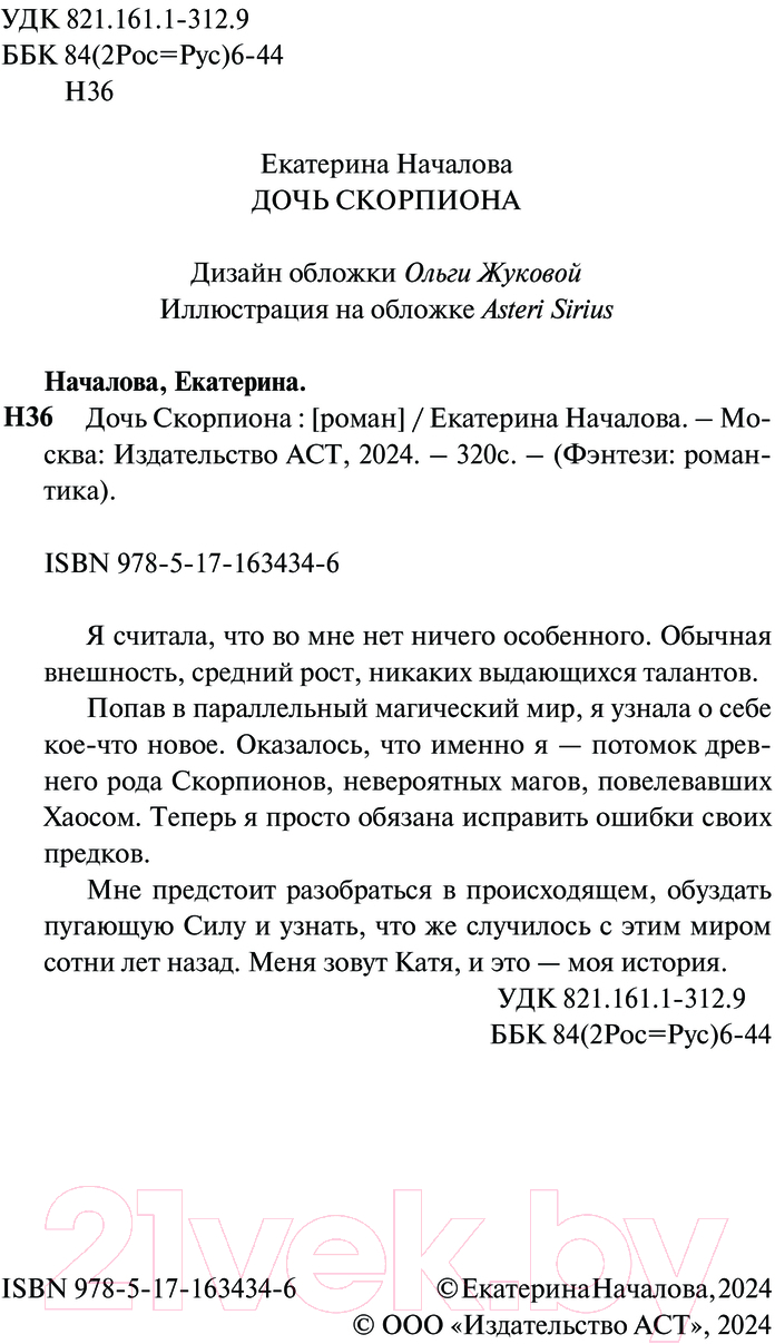 Художественная книга АСТ Дочь Скорпиона твердая обложка (Началова Екатерина) — фото 2