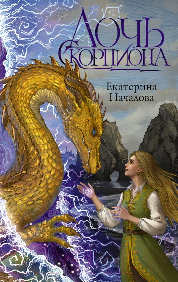Художественная книга АСТ Дочь Скорпиона твердая обложка (Началова Екатерина) — фото 1