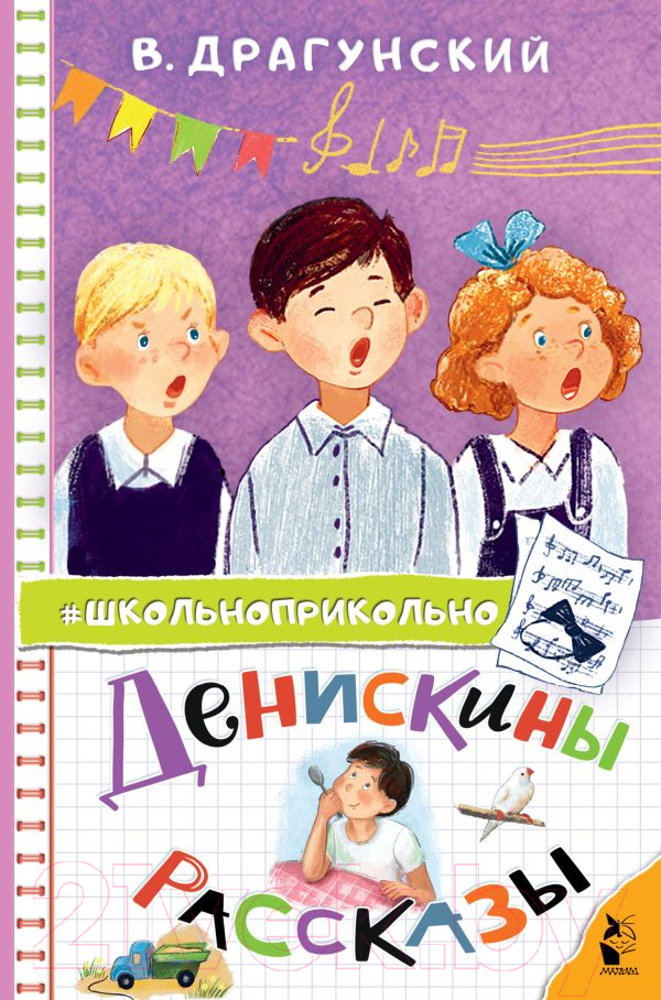 Художественная книга АСТ Денискины рассказы твердая обложка (Драгунский Виктор)