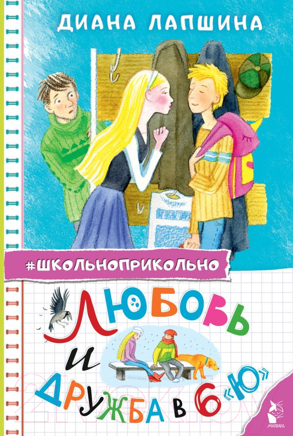 Художественная книга АСТ Любовь и дружба в 6 "Ю" твердая обложка (Лапшина Диана)