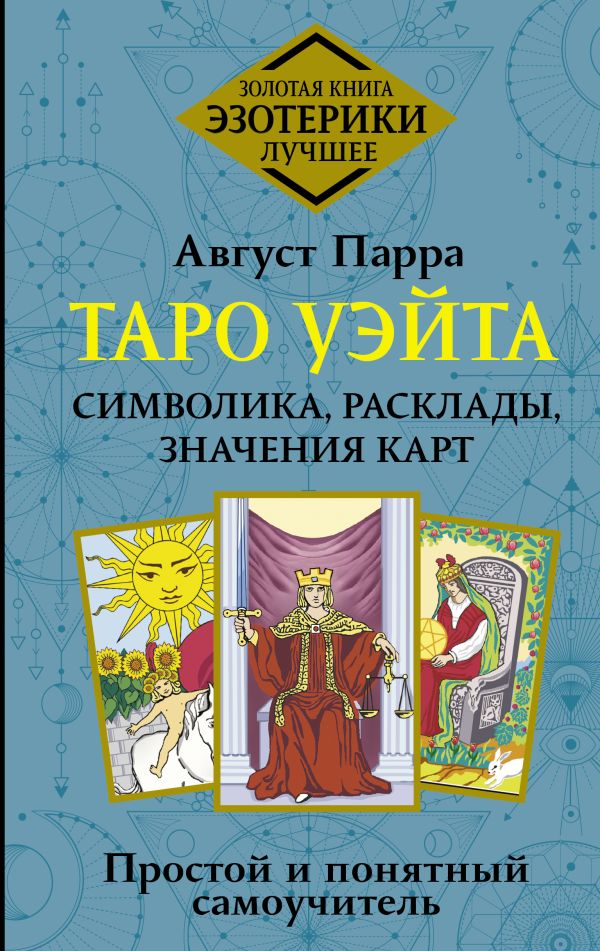 Книга АСТ Таро Уэйта. Символика, расклады, значения карт, твердая обложка (Август Парра)