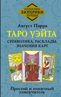 

Книга, Таро Уэйта. Символика, расклады, значения карт, твердая обложка