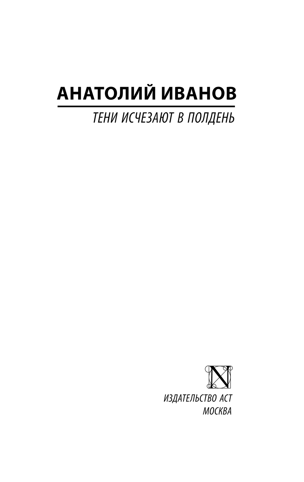 Художественная книга АСТ Тени исчезают в полдень, мягкая обложка (Иванов Анатолий) — фото 3