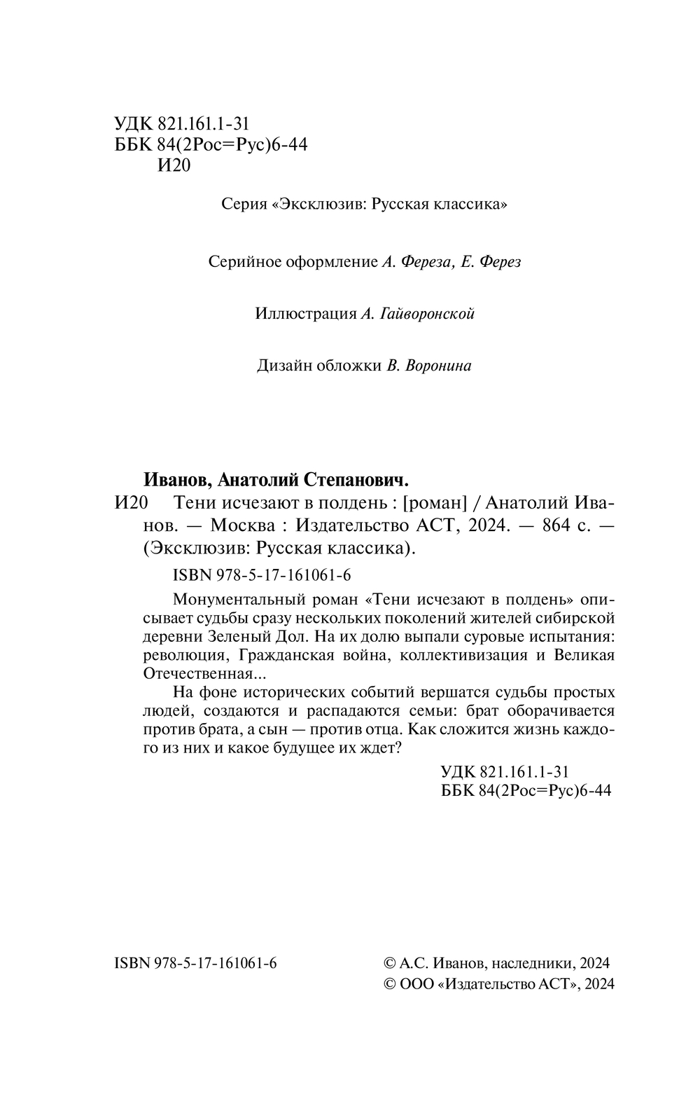Художественная книга АСТ Тени исчезают в полдень, мягкая обложка (Иванов Анатолий) — фото 4