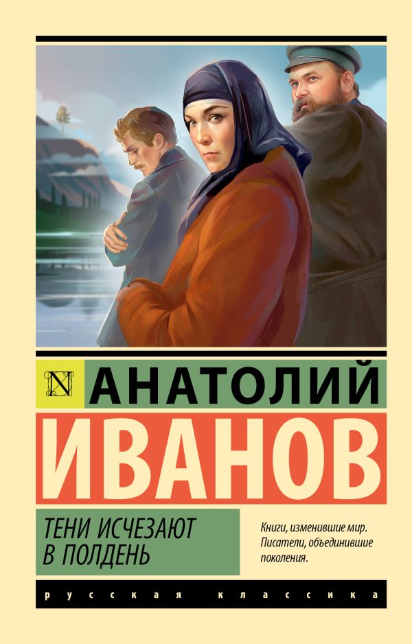 Художественная книга АСТ Тени исчезают в полдень, мягкая обложка (Иванов Анатолий) — фото 1