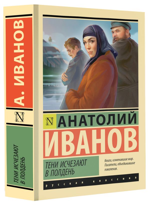 Художественная книга АСТ Тени исчезают в полдень, мягкая обложка (Иванов Анатолий) — фото 2