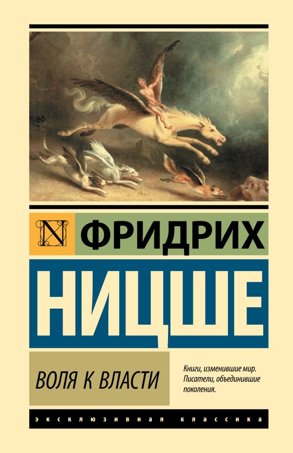 Книга АСТ Воля к власти, твердая обложка (Ницше Фридрих)