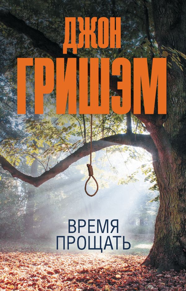 Художественная книга АСТ Время прощать, мягкая обложка (Гришэм Джон) — фото 1