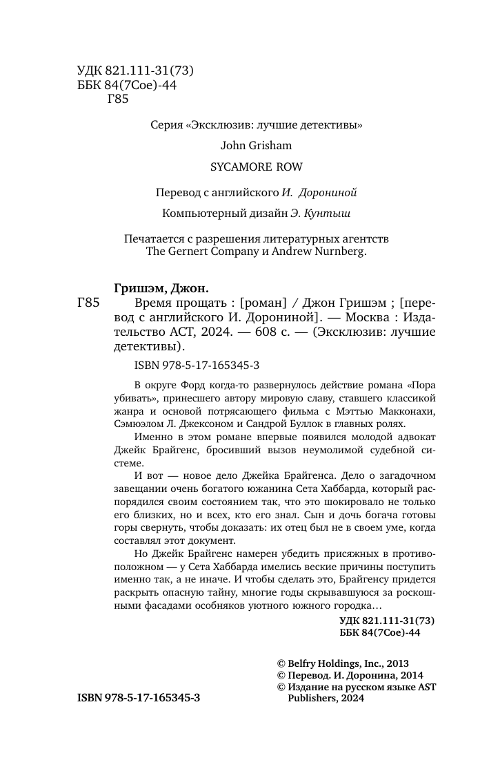 Художественная книга АСТ Время прощать, мягкая обложка (Гришэм Джон) — фото 3