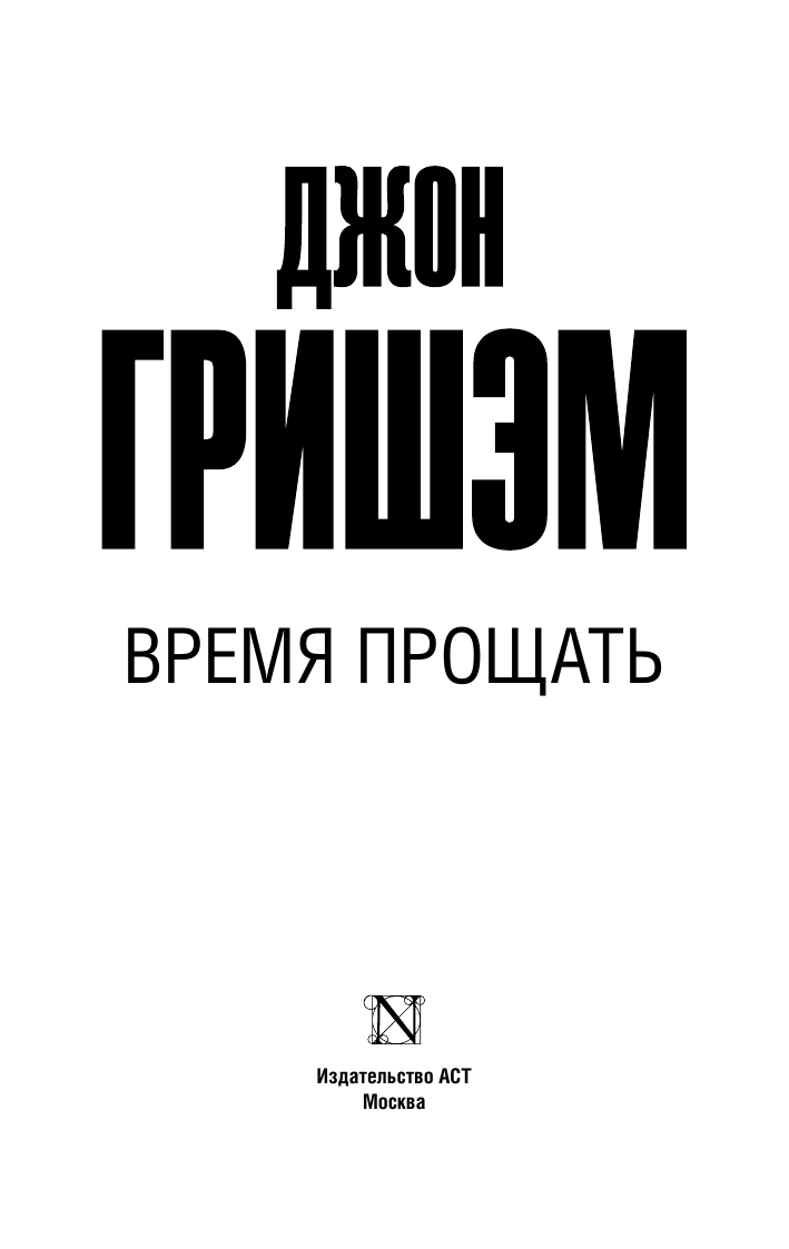 Художественная книга АСТ Время прощать, мягкая обложка (Гришэм Джон) — фото 2