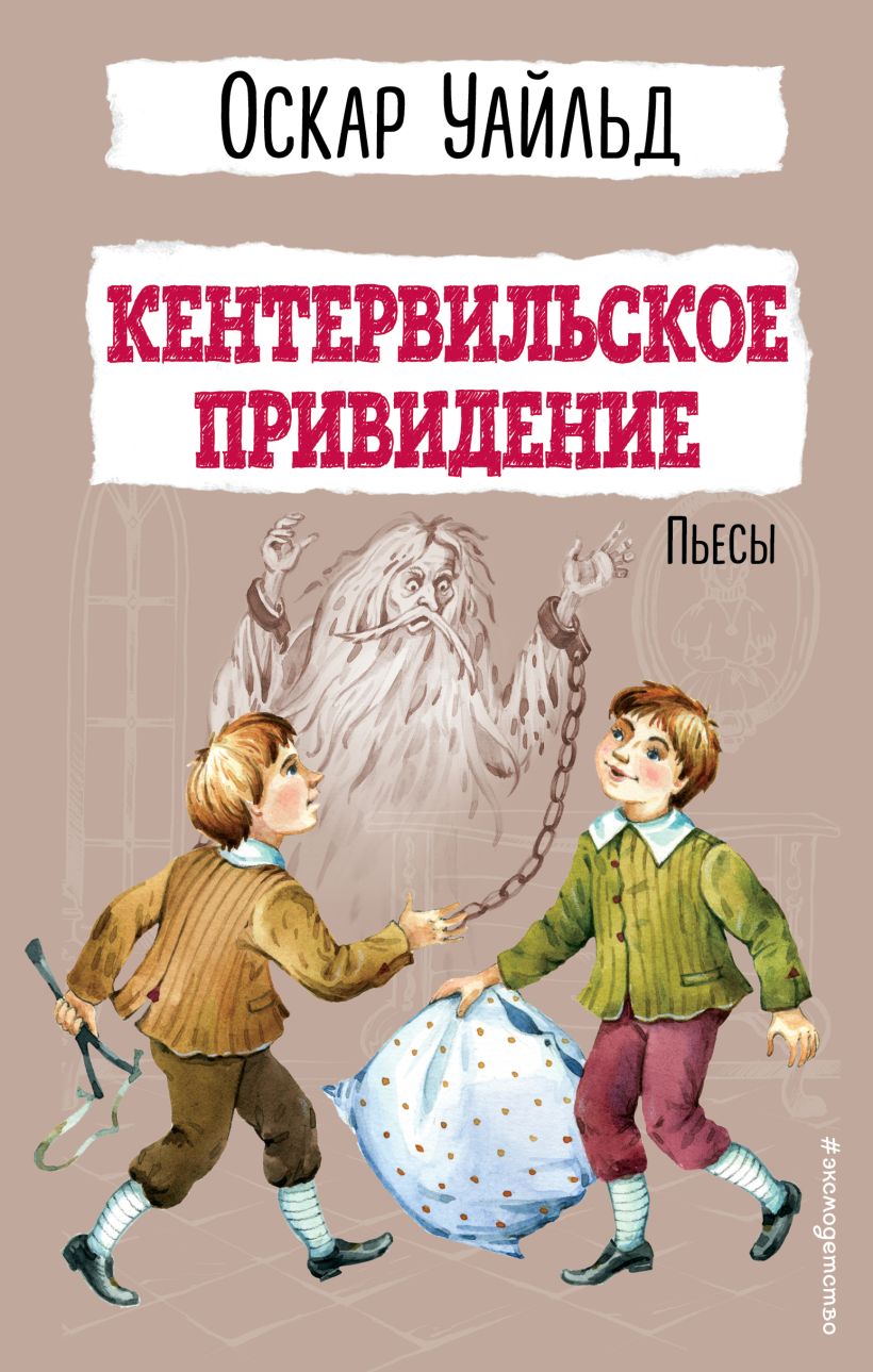 Художественная книга Эксмо Кентервильское привидение. Пьесы, твердая обложка (Уайльд Оскар)