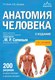 Атлас Эксмо Атлас анатомии человека. 2 издание, мягкая обложка (Билич Габриэль Лазаревич, Зигалова Елена Юрьевна) - 