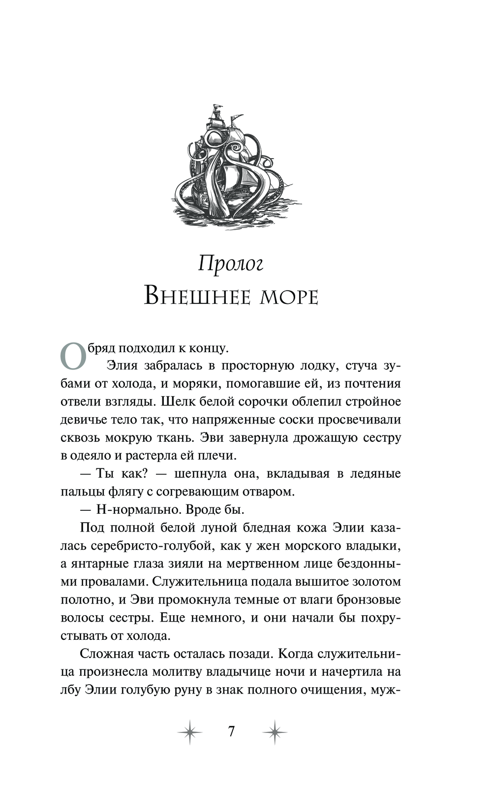 Художественная книга АСТ Звезда Севера, твердая обложка (Норт Вероника) — фото 4