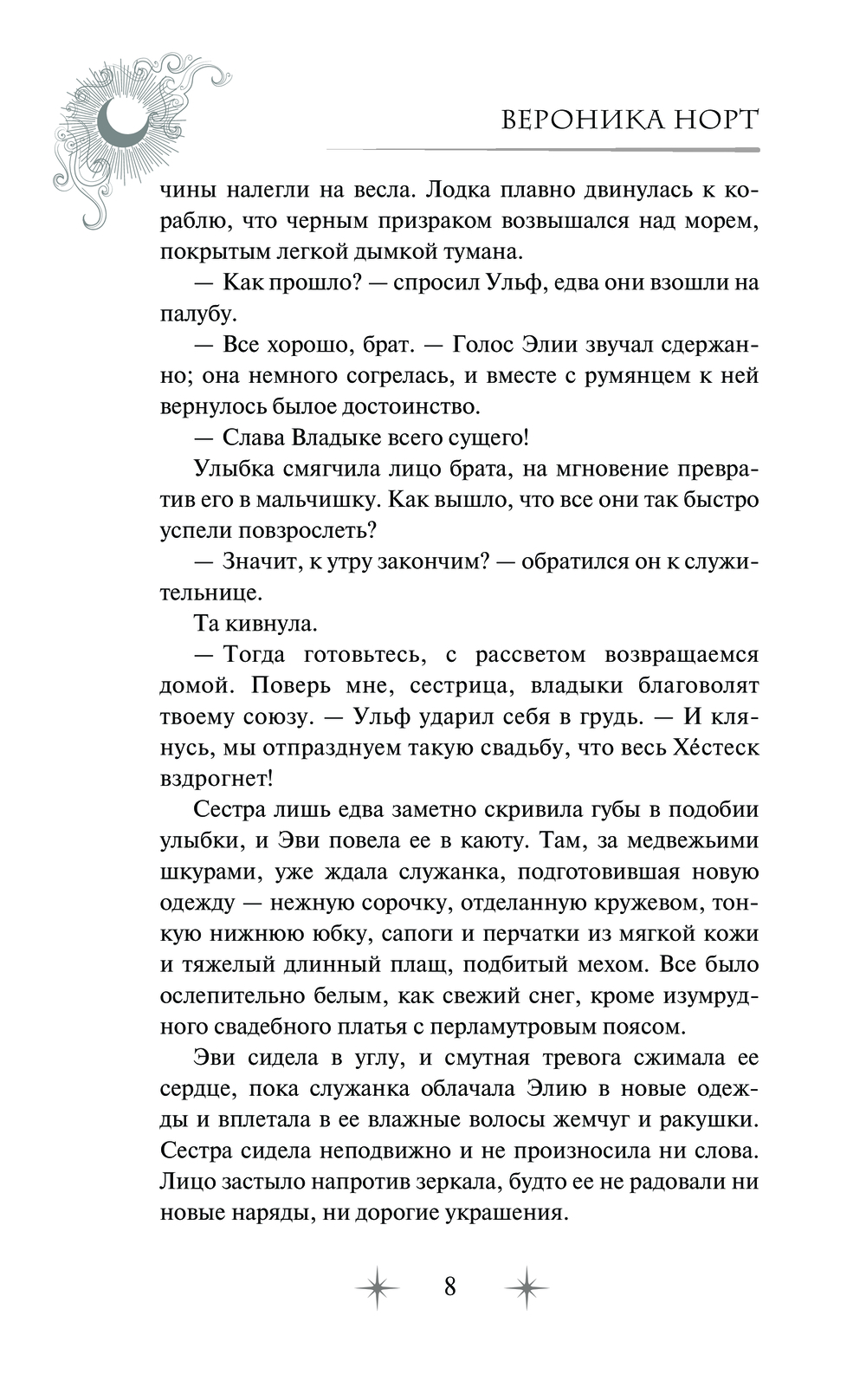 Художественная книга АСТ Звезда Севера, твердая обложка (Норт Вероника) — фото 5