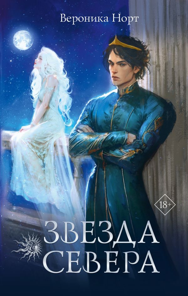 Художественная книга АСТ Звезда Севера, твердая обложка (Норт Вероника) — фото 1