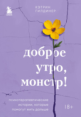 Книга Бомбора Доброе утро, монстр! Психотерапевтические истории (Гилдинер Кэтрин) -