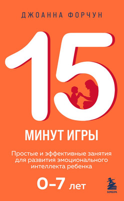 

Книга, 15 минут игры. Простые и эффективные занятия для развития