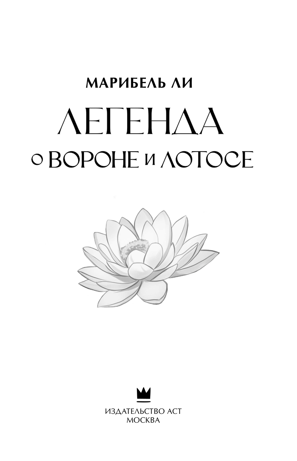 Художественная книга АСТ Легенда о вороне и лотосе твердая обложка (Ли Марибель) — фото 2