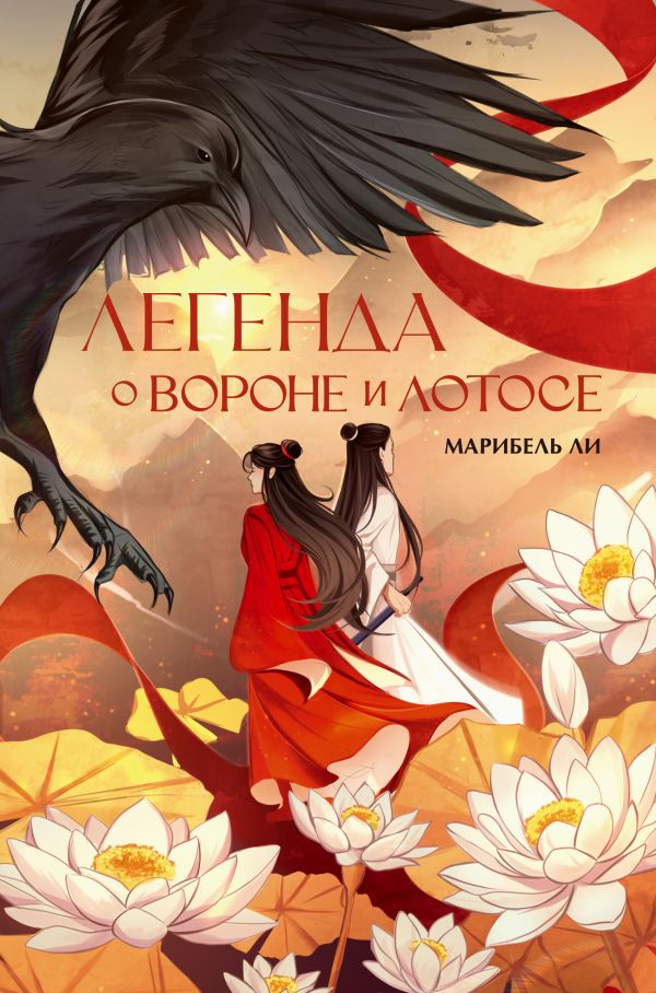 Художественная книга АСТ Легенда о вороне и лотосе твердая обложка (Ли Марибель)