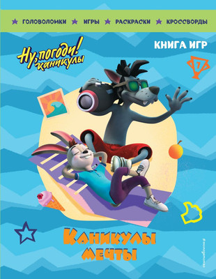 

Развивающая книга, Ну, погоди! Каникулы. Каникулы мечты. Большая книга игр
