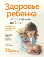 

Книга, Здоровье ребенка от рождения до двух лет твердая обложка