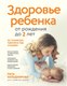 Книга Эксмо Здоровье ребенка от рождения до двух лет твердая обложка (Кильдиярова Рита) - 