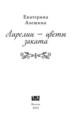 Книга Like Book Лирелии - цветы заката твердая обложка (Алешина Екатерина)