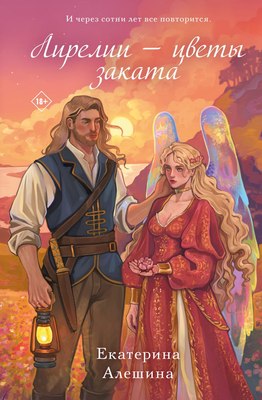 Книга Like Book Лирелии - цветы заката твердая обложка (Алешина Екатерина)