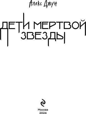 Книга Эксмо Дети мертвой звезды мягкая обложка (Джун Алекс)