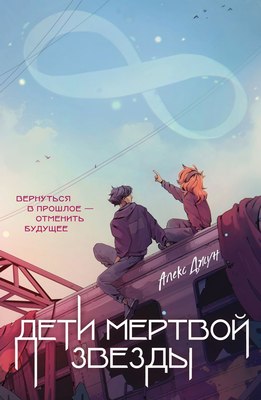 Книга Эксмо Дети мертвой звезды мягкая обложка (Джун Алекс)