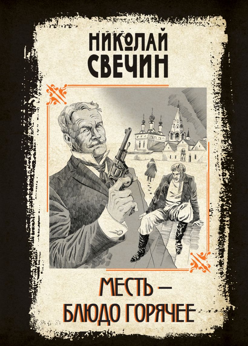 Художественная книга Эксмо Месть - блюдо горячее твердая обложка (Свечин Николай) — фото 1