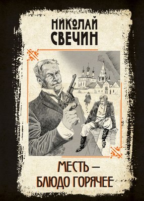 

Книга, Месть - блюдо горячее твердая обложка