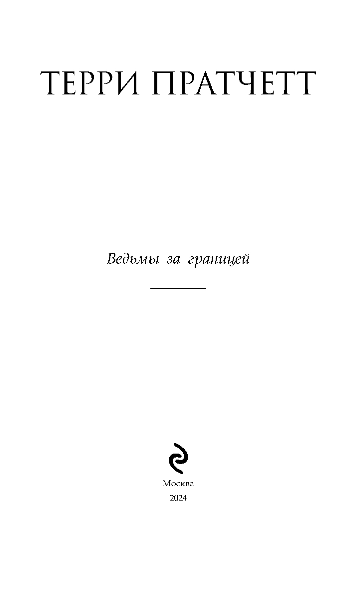 Художественная книга Эксмо Ведьмы за границей твердая обложка (Пратчетт Терри) — фото 3