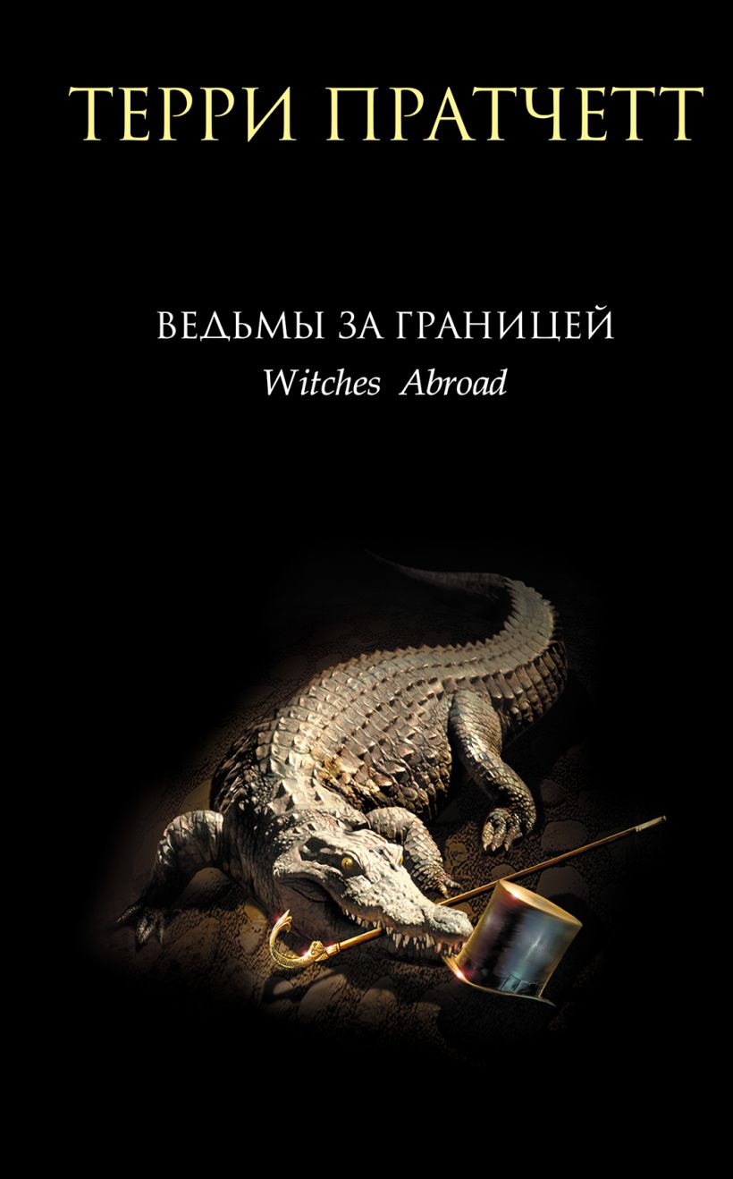 Художественная книга Эксмо Ведьмы за границей твердая обложка (Пратчетт Терри) — фото 1