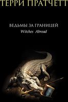 Книга Эксмо Ведьмы за границей твердая обложка (Пратчетт Терри) - 