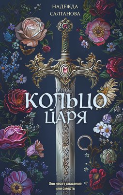 

Книга, Кольцо царя, твердая обложка