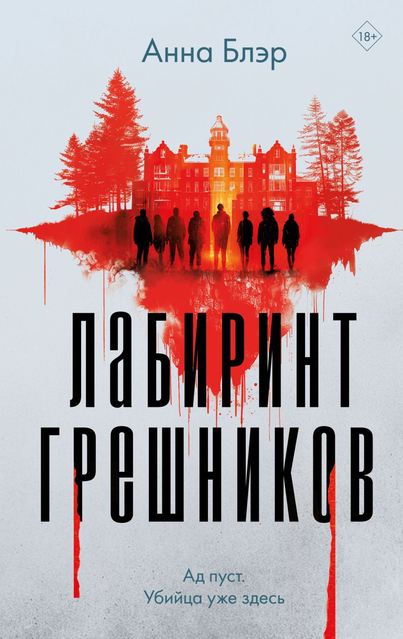 Художественная книга Эксмо Лабиринт грешников, твердая обложка (Блэр Анна)