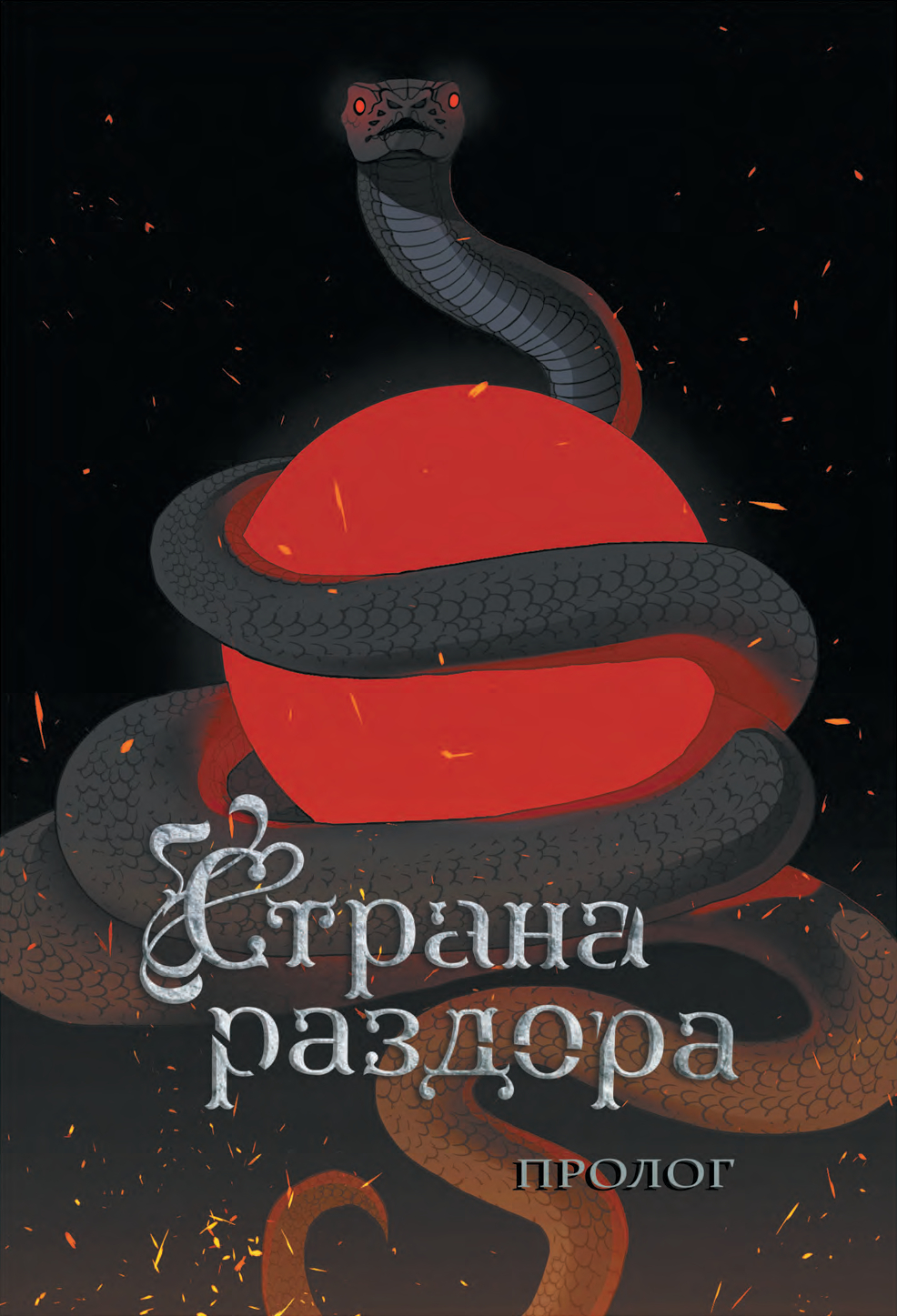 Комикс Эксмо Страна раздора. Том 1, твердая обложка (Юнал Сафья) — фото 2